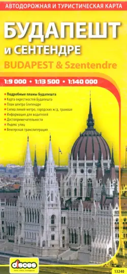 Будапешт и Сентендре. Автодорожная и туристическая карта