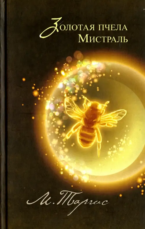Золотая пчела. Мистраль