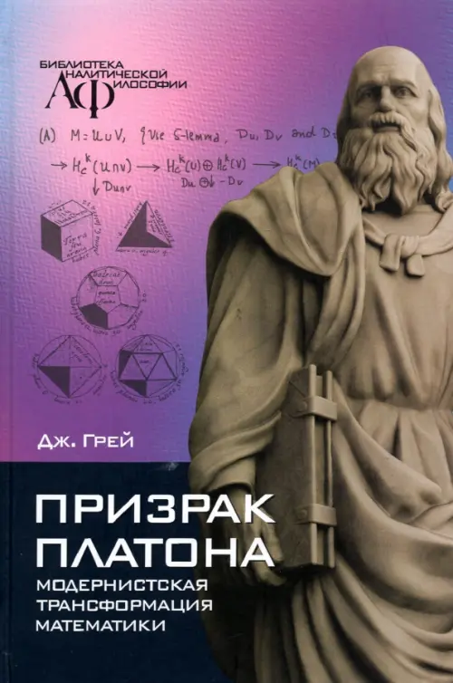 Призрак Платона. Модернистская трансформация математики