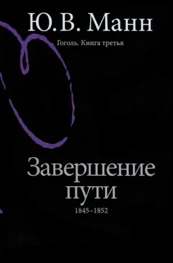 Гоголь. Книга третья. Завершение пути. 1845-1852