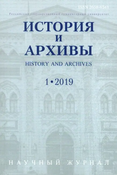 История и архивы. №.1 2019. Научный журнал - 