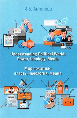 Мир политики. Власть, идеология, медиа. 
Учебник