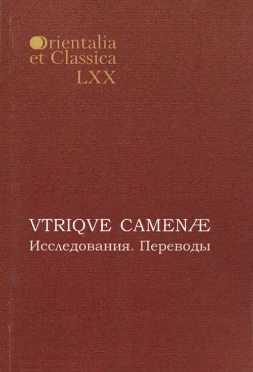 VTRIQVE CAMENAE: Исследования. Переводы. Выпуск LXX, 234.00 руб