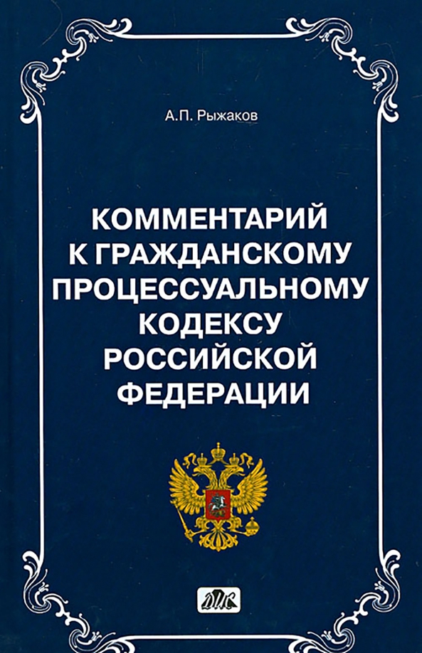 Комментарии к Гражданскому Процессуальному кодексу РФ, 533.00 руб