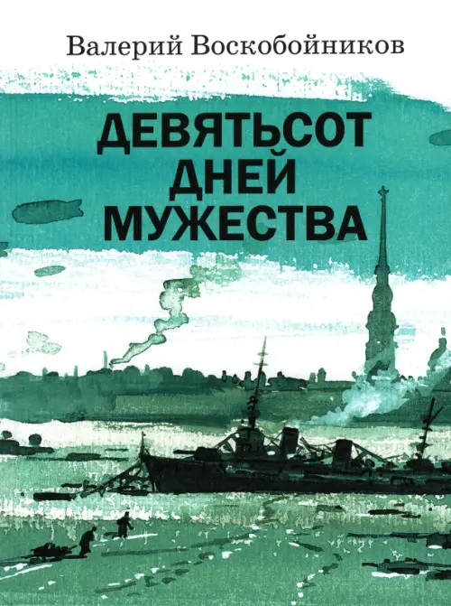 Девятьсот дней мужества - Воскобойников Валерий Михайлович