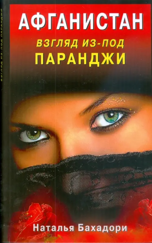 Афганистан. Взгляд из-под паранджи. Афганистан глазами русской женщины, 140.00 руб
