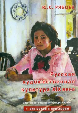 Русская художественная культура XIX века. Электронное учебное пособие для 8 класса (CD)