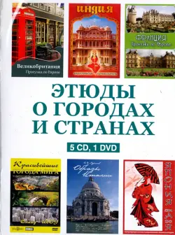 Этюды о городах и странах (5CD+DVD)
