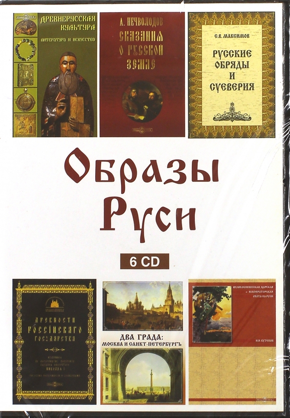 Образы Руси (6CD)