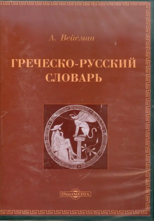 CD-ROM. Греческо-русский словарь (CDpc)