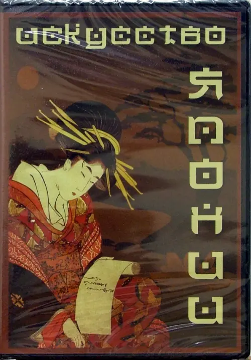 CD-ROM. Искусство Японии. Том 15 (CDpc)