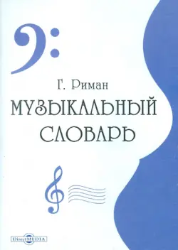 Музыкальный словарь (CDpc)