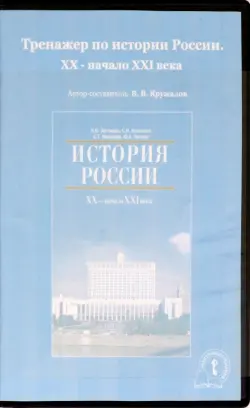 Тренажер по истории России. XX - начало XXI вв. (CD)