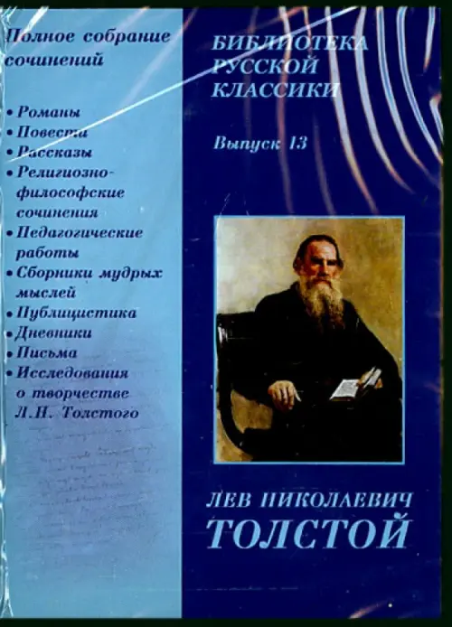 CD-ROM. Библиотека русской классики. Выпуск 13. Толстой Л.Н. (CDpc)