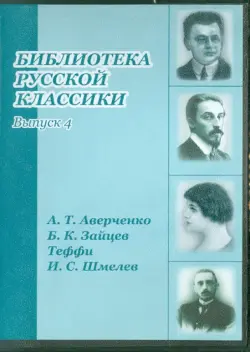 Библиотека русской классики. Выпуск 4 (DVDpc)