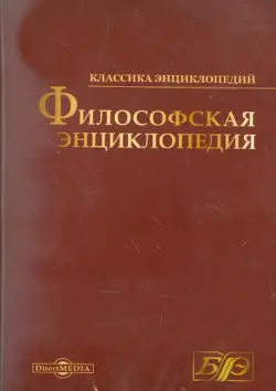 Философская энциклопедия (CDpc)