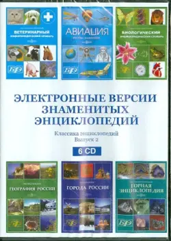 Электронные версии знаменитых энциклопедий. Выпуск 2 (6CD)