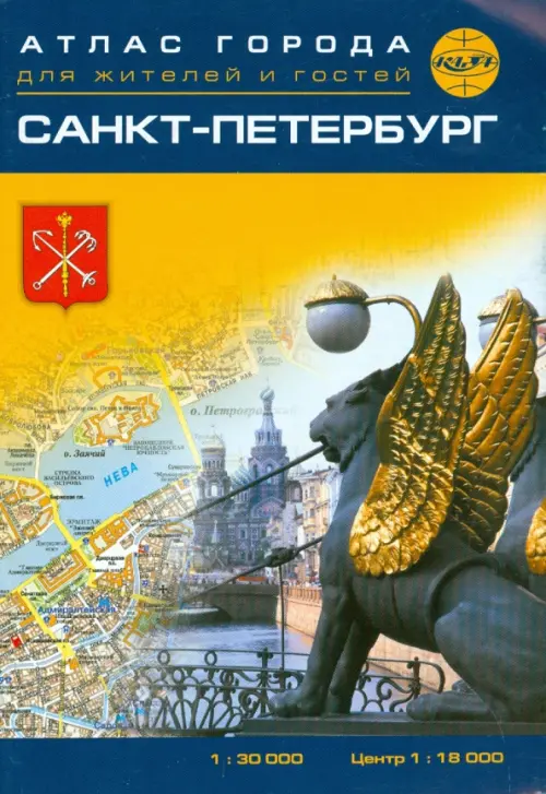 Санкт-Петербург. Атлас города для жителей и гостей. Масштаб 1:30000 - 