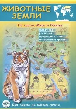 Животные Земли на картах Мира и России. Складная карта