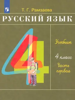 Русский язык. 4 класс. Учебник. В 2-х частях. Часть 1. ФГОС