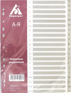Разделитель индексный A4 пластиковый А-Я (ID100)