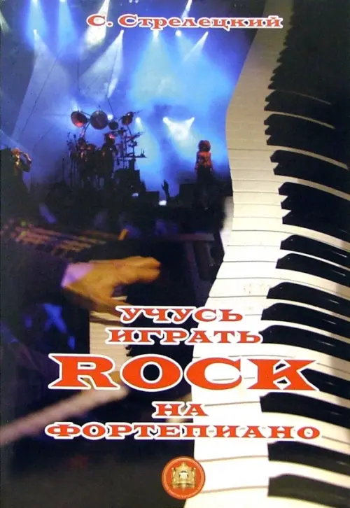 Учусь играть Rock на фортепиано - Стрелецкий Сергей