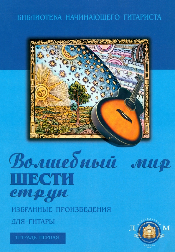 Волшебный мир шести струн. Избранные произведения для гитары. Тетрадь №1, 129.00 руб