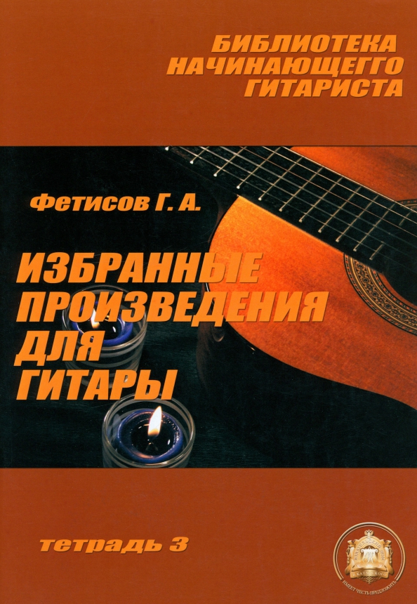 Избранные произведения для гитары. Тетрадь №3 - Фетисов Геннадий Алексеевич
