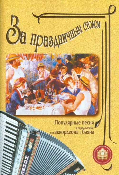 За праздничным столом: Популярные песни в переложении для аккордеона и баяна. Выпуск 1, 210.00 руб