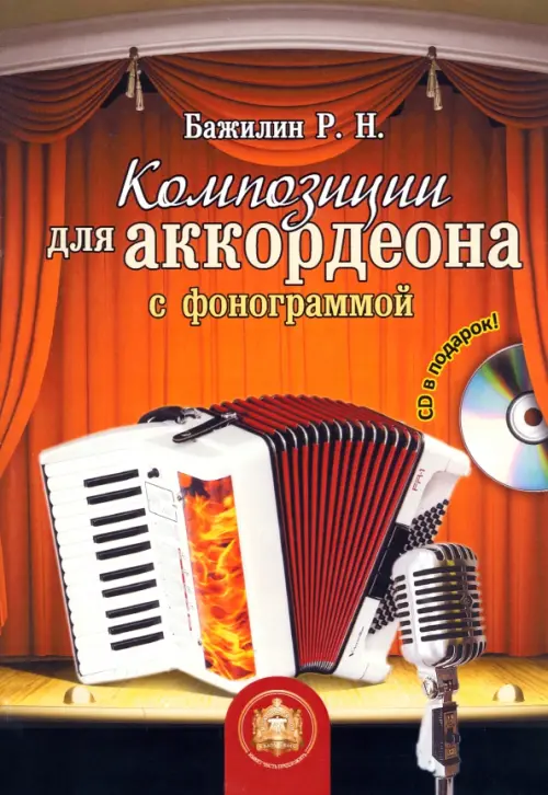 Композиции для аккордеона с фонограммой (+CD) (+ CD-ROM) - Бажилин Роман Николаевич