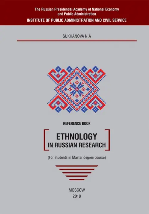 Ethnology in Russian research. Reference book