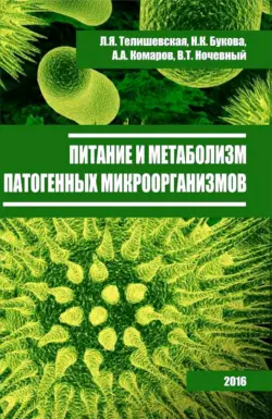 Питание и метаболизм патогенных микроорганизмов