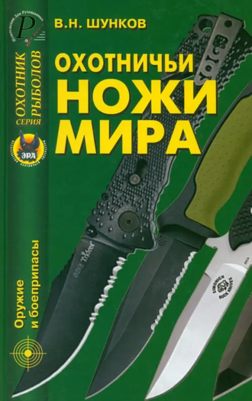 Охотничьи ножи мира - Шунков Виктор Николаевич