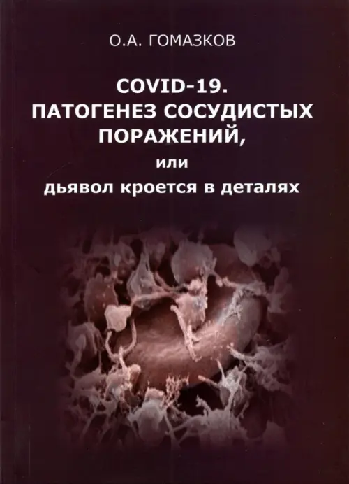 COVID-19. Патогенез сосудистых поражений, или Дьявол кроется в деталях, 130.00 руб