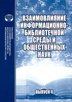 Взаимовлияние информационно-библиотечной среды и общественных наук. Выпуск 4