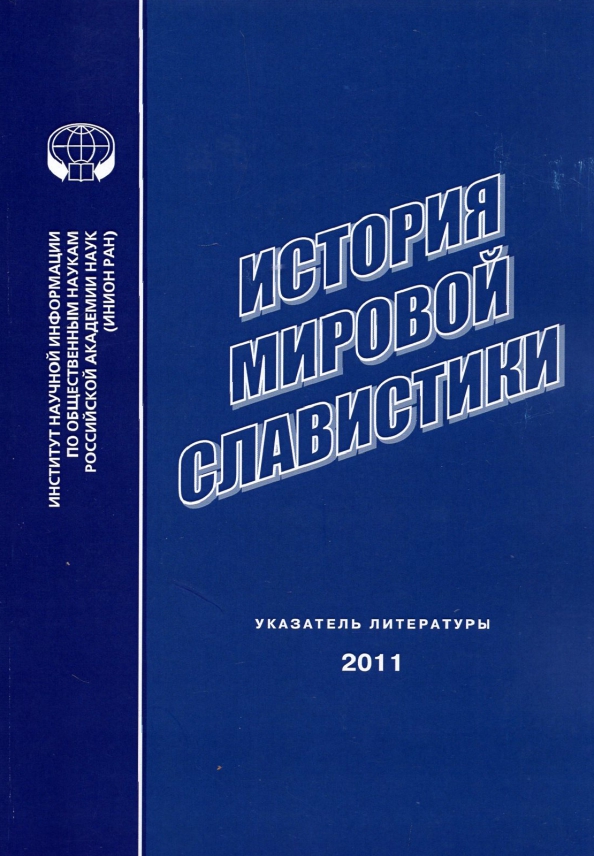 История мировой славистики. Указатель литературы 2011 года