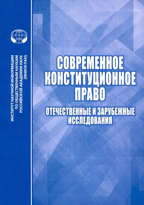 Современное конституционное право. Отечественные и зарубежные исследования, 197.00 руб
