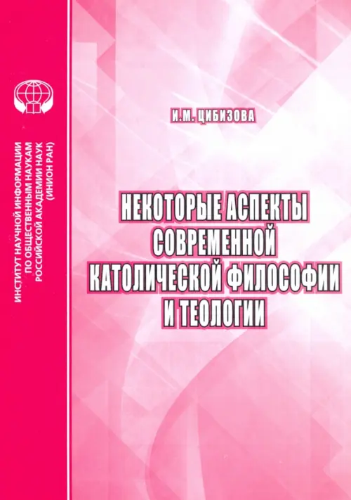 Некоторые аспекты современной католической философии и теологии, 140.00 руб
