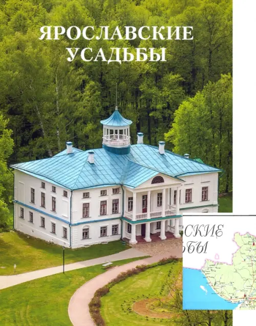Ярославские усадьбы. Каталог с картой расположения усадеб, 364.00 руб