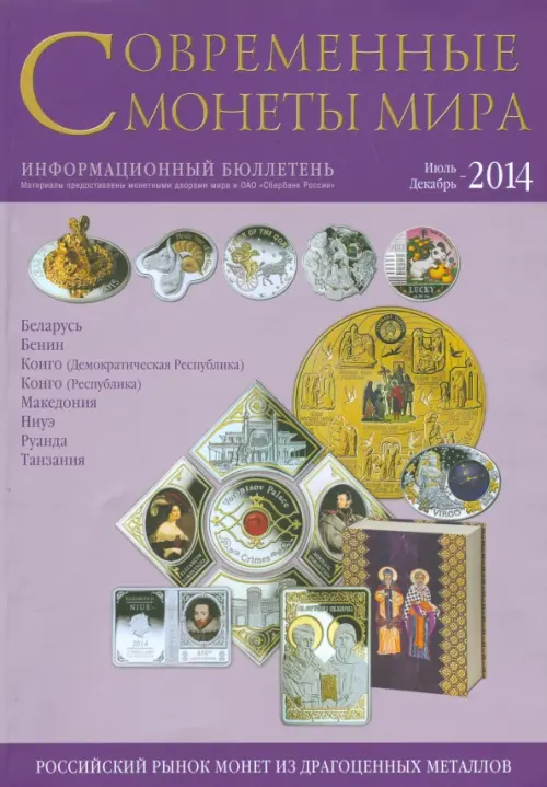 Современные монеты мира из драгоценных металлов 2014 г. №15 - 