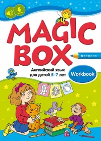 Magic Box. Английский язык для детей 5—7 лет. Рабочая тетрадь