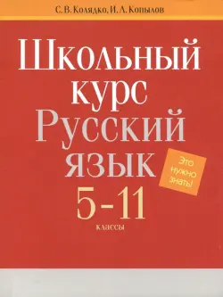 Русский язык. 5-11 классы. Школьный курс