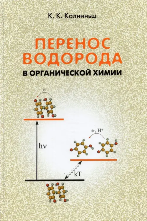 Перенос водорода в органической химии, 325.00 руб
