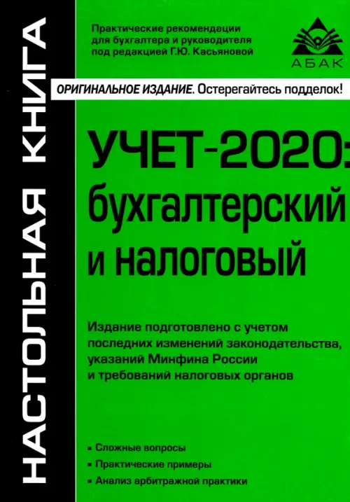 Учёт-2020: бухгалтерский и налоговый