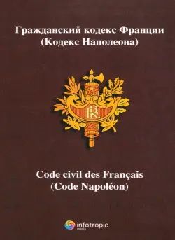 Гражданский кодекс Франции (кодекс Наполеона)