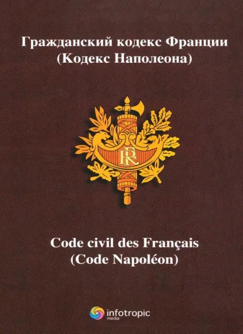 Гражданский кодекс Франции (кодекс Наполеона), 1260.00 руб