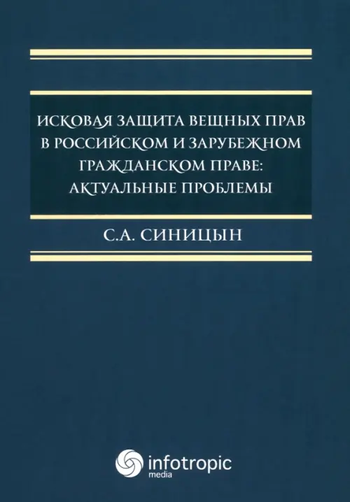 Исковая защита вещных прав в российском и зарубежном гражданском праве. Актуальные проблемы, 819.00 руб