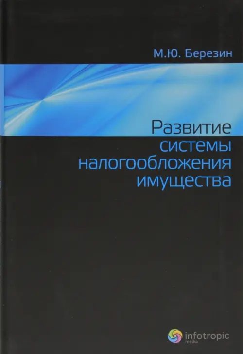 Развитие системы налогообложения имущества, 546.00 руб