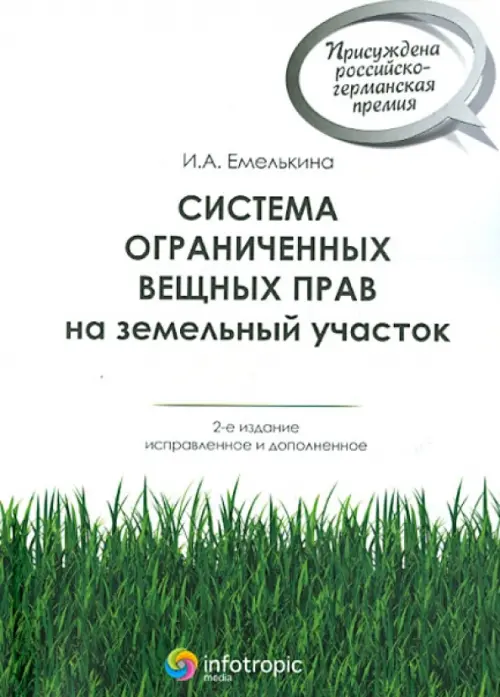 Система ограниченных вещных прав на земельный участок, 637.00 руб