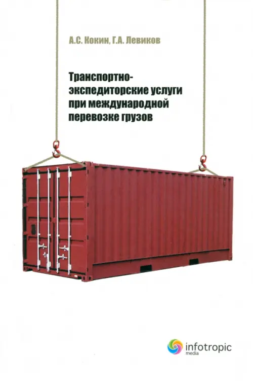 Транспортно-экспедиторские услуги при международной перевозке грузов, 910.00 руб